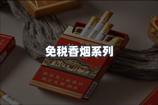 免税香烟系列